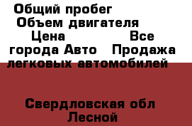  › Общий пробег ­ 205 000 › Объем двигателя ­ 2 › Цена ­ 125 000 - Все города Авто » Продажа легковых автомобилей   . Свердловская обл.,Лесной г.